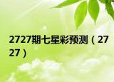 2727期七星彩预测（2727）