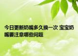 今日更新奶嘴多久换一次 宝宝奶嘴要注意哪些问题