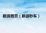 新浪首页（新浪秒车）