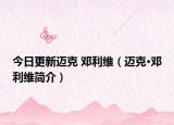 今日更新迈克 邓利维（迈克·邓利维简介）