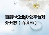 百度hi企业办公平台对外开放（百度Hi）