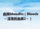 血族bloodlin（Bloods ～淫落的血族2～）