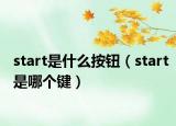 start是什么按钮（start是哪个键）