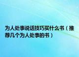 为人处事说话技巧买什么书（推荐几个为人处事的书）