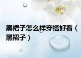 黑裙子怎么样穿搭好看（黑裙子）