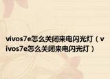 vivos7e怎么关闭来电闪光灯（vivos7e怎么关闭来电闪光灯）