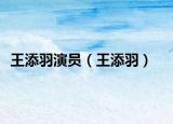 王添羽演员（王添羽）