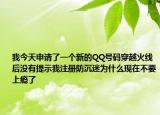 我今天申请了一个新的QQ号码穿越火线后没有提示我注册防沉迷为什么现在不要上瘾了