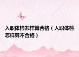 入职体检怎样算合格（入职体检怎样算不合格）