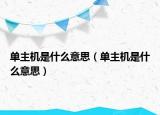 单主机是什么意思（单主机是什么意思）