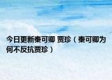 今日更新秦可卿 贾珍（秦可卿为何不反抗贾珍）