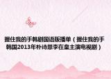 握住我的手韩剧国语版播单（握住我的手 韩国2013年朴诗恩李在皇主演电视剧）