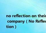 no reflection on their company（No Reflection）