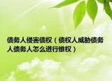 债务人侵害债权（债权人威胁债务人债务人怎么进行维权）
