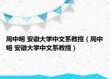 周中明 安徽大学中文系教授（周中明 安徽大学中文系教授）