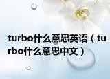 turbo什么意思英语（turbo什么意思中文）