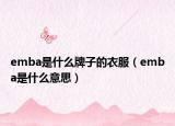 emba是什么牌子的衣服（emba是什么意思）