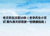 冬天养生注意10条（冬季养生小常识 数九寒天你需要一份健康指南）