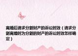 离婚后请求分割财产的诉讼时效（请求分割离婚时为分割的财产的诉讼时效怎样确定）