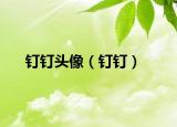 钉钉头像（钉钉）