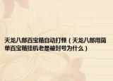 天龙八部百宝箱自动打怪（天龙八部用简单百宝箱挂机老是被封号为什么）