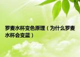 罗麦水杯变色原理（为什么罗麦水杯会变蓝）
