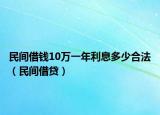 民间借钱10万一年利息多少合法（民间借贷）