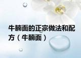 牛腩面的正宗做法和配方（牛腩面）