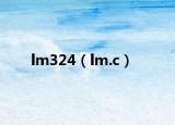 lm324（lm.c）