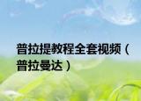普拉提教程全套视频（普拉曼达）