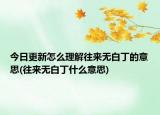 今日更新怎么理解往来无白丁的意思(往来无白丁什么意思)