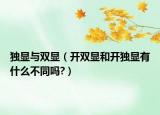 独显与双显（开双显和开独显有什么不同吗?）