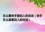 怎么看快手里别人的说说（快手怎么查看别人的说说）