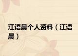 江语晨个人资料（江语晨）