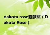 dakota rose素颜照（Dakota Rose）