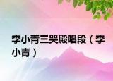 李小青三哭殿唱段（李小青）