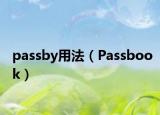 passby用法（Passbook）