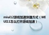 miui12游戏加速快捷方式（MIUI11怎么打开游戏加速）