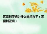 瓦雷利亚钢为什么能杀夜王（瓦雷利亚钢）