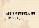 fm88.7所有主持人照片（FM88.7）