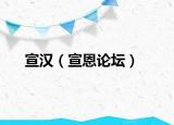 宣汉（宣恩论坛）