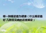 哪一种睡姿最为健康（什么睡姿最好 几种常见病的适宜睡姿）
