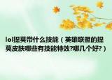 lol提莫带什么技能（英雄联盟的提莫皮肤哪些有技能特效?哪几个好?）