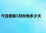 今日更新3月份有多少天