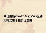今日更新vivoY53s和y52s区别大吗买哪个性价比更高