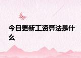 今日更新工资算法是什么