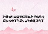 为什么移动硬盘纽曼亮剑插电脑没反应检查了前后U口移动硬盘亮了