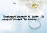 《秋夜将晓出篱门迎凉有感》其二的意思（《秋夜将晓出篱门迎凉有感二首》的意思是什么）