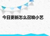 今日更新怎么召唤小艺