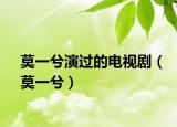 莫一兮演过的电视剧（莫一兮）
